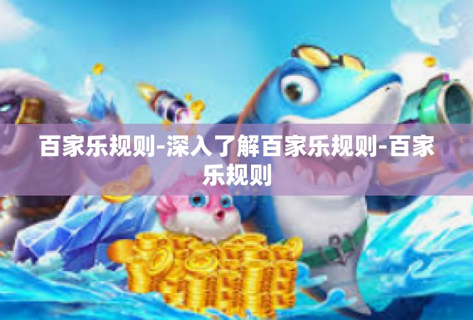 百家乐规则-深入了解百家乐规则-百家乐规则