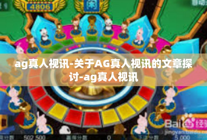 ag真人视讯-关于AG真人视讯的文章探讨-ag真人视讯