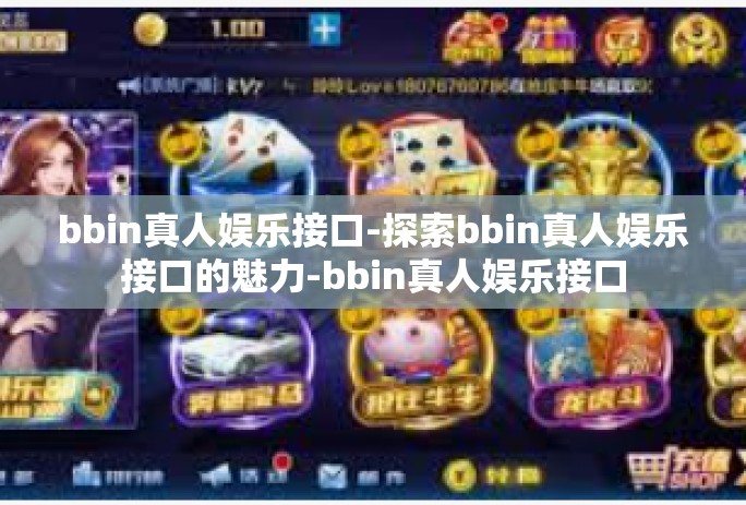 bbin真人娱乐接口-探索bbin真人娱乐接口的魅力-bbin真人娱乐接口