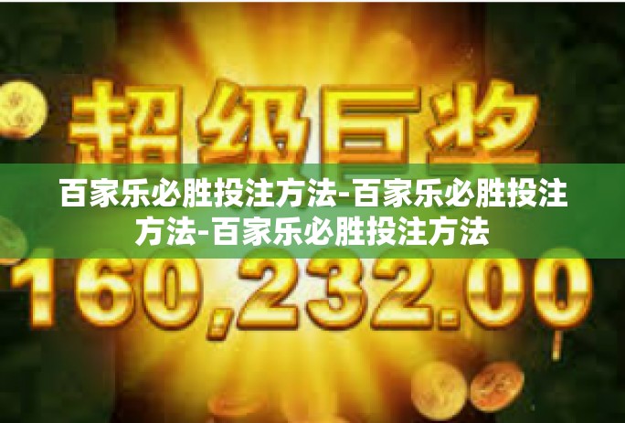 百家乐必胜投注方法-百家乐必胜投注方法-百家乐必胜投注方法