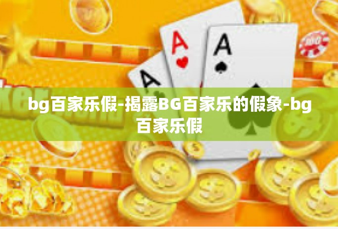 bg百家乐假-揭露BG百家乐的假象-bg百家乐假