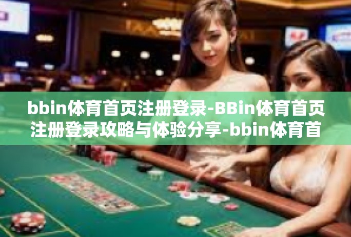 bbin体育首页注册登录-BBin体育首页注册登录攻略与体验分享-bbin体育首页注册登录