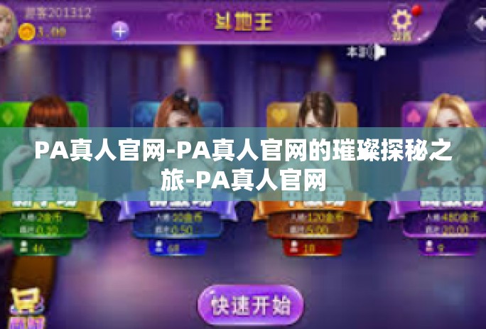 PA真人官网-PA真人官网的璀璨探秘之旅-PA真人官网