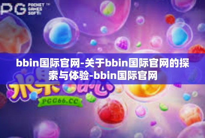 bbin国际官网-关于bbin国际官网的探索与体验-bbin国际官网