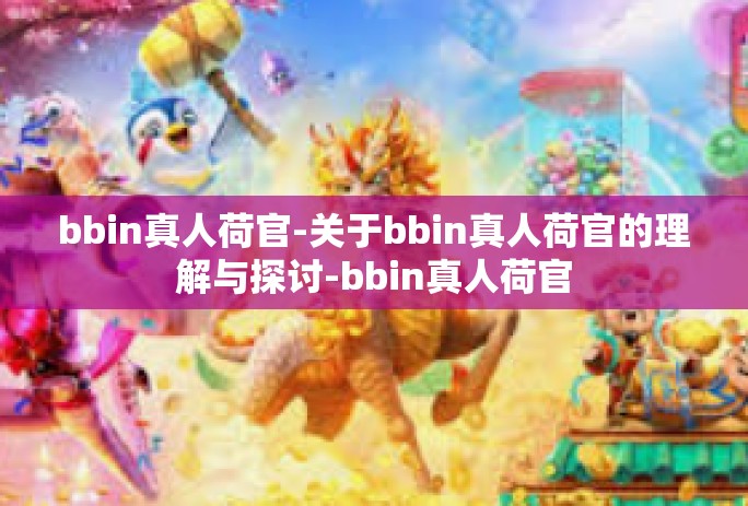 bbin真人荷官-关于bbin真人荷官的理解与探讨-bbin真人荷官