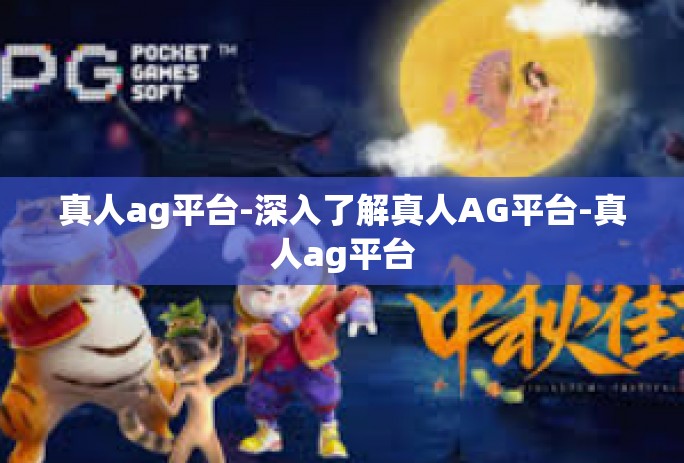 真人ag平台-深入了解真人AG平台-真人ag平台