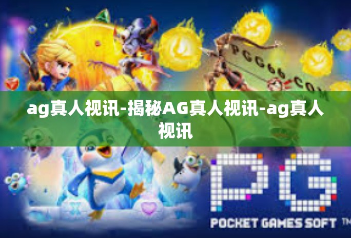 ag真人视讯-揭秘AG真人视讯-ag真人视讯