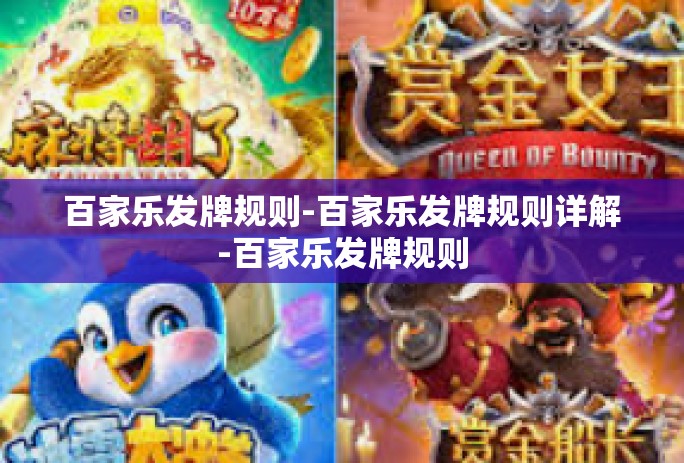 百家乐发牌规则-百家乐发牌规则详解-百家乐发牌规则