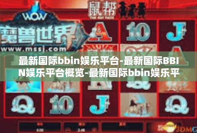 最新国际bbin娱乐平台-最新国际BBIN娱乐平台概览-最新国际bbin娱乐平台
