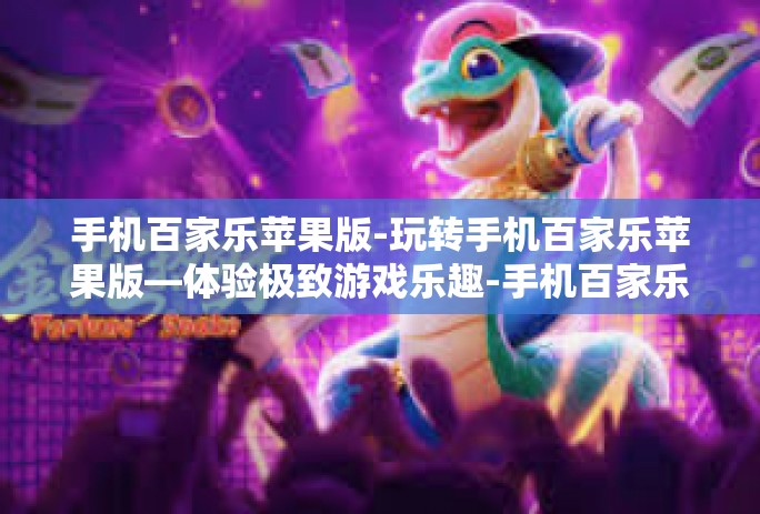 手机百家乐苹果版-玩转手机百家乐苹果版—体验极致游戏乐趣-手机百家乐苹果版