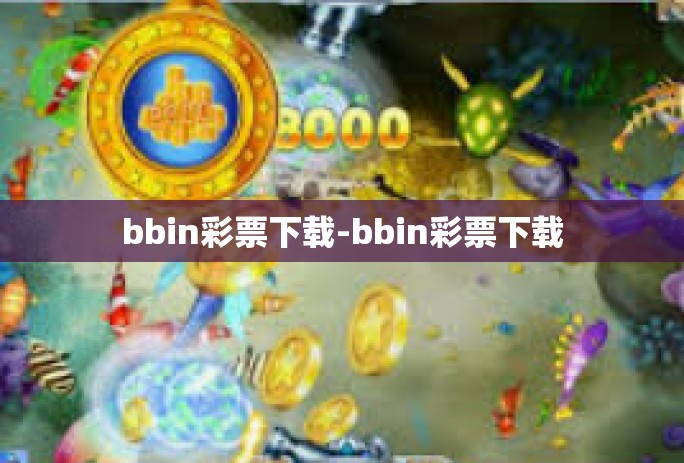 bbin彩票下载-bbin彩票下载