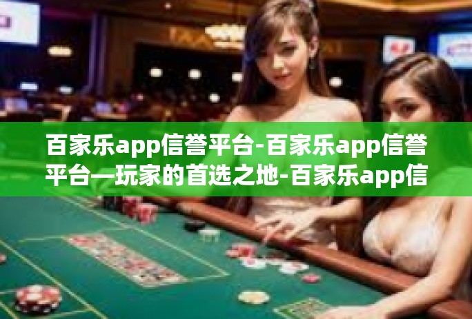百家乐app信誉平台-百家乐app信誉平台—玩家的首选之地-百家乐app信誉平台