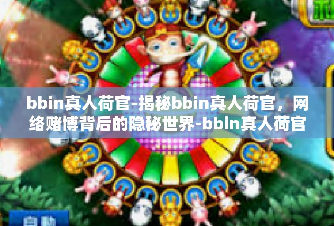 bbin真人荷官-揭秘bbin真人荷官，网络赌博背后的隐秘世界-bbin真人荷官