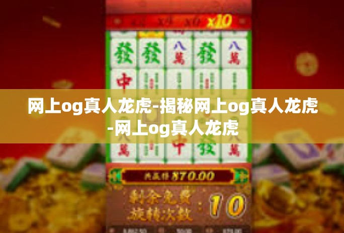 网上og真人龙虎-揭秘网上og真人龙虎-网上og真人龙虎