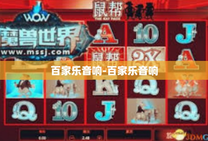 百家乐音响-百家乐音响