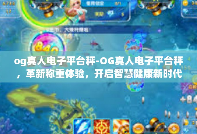 og真人电子平台秤-OG真人电子平台秤，革新称重体验，开启智慧健康新时代-og真人电子平台秤