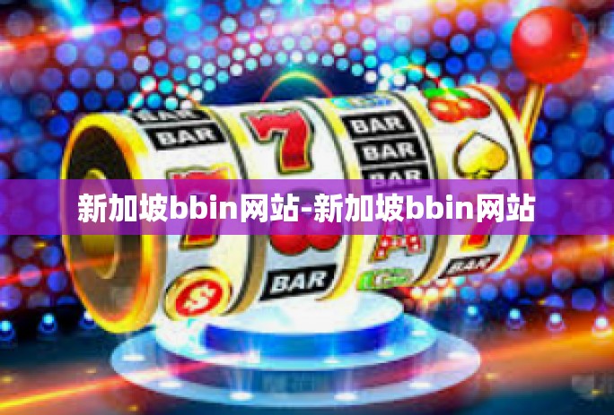 新加坡bbin网站-新加坡bbin网站