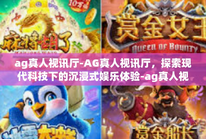ag真人视讯厅-AG真人视讯厅，探索现代科技下的沉浸式娱乐体验-ag真人视讯厅