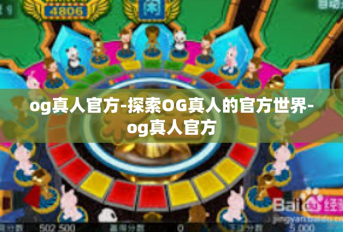 og真人官方-探索OG真人的官方世界-og真人官方