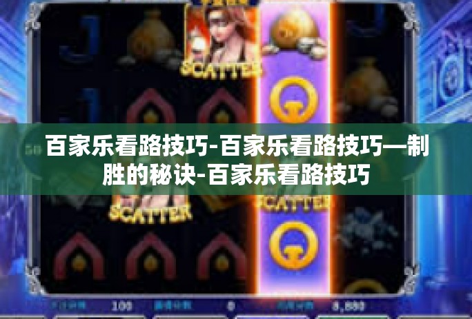 百家乐看路技巧-百家乐看路技巧—制胜的秘诀-百家乐看路技巧