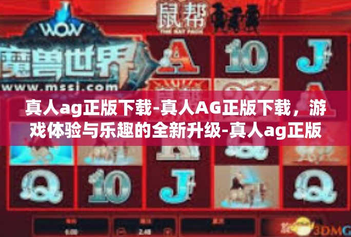 真人ag正版下载-真人AG正版下载，游戏体验与乐趣的全新升级-真人ag正版下载