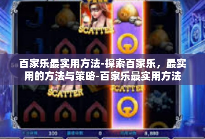 百家乐最实用方法-探索百家乐，最实用的方法与策略-百家乐最实用方法