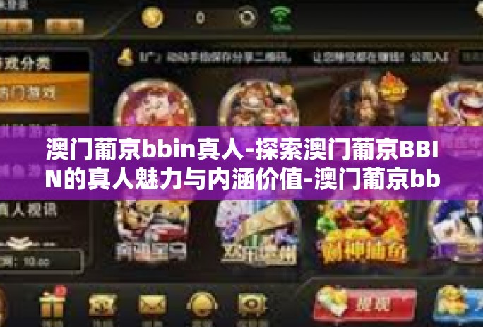 澳门葡京bbin真人-探索澳门葡京BBIN的真人魅力与内涵价值-澳门葡京bbin真人