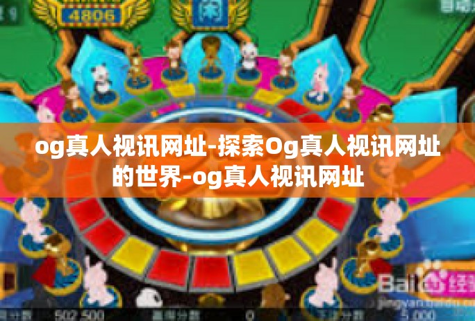 og真人视讯网址-探索Og真人视讯网址的世界-og真人视讯网址