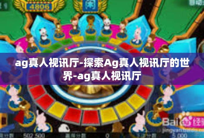 ag真人视讯厅-探索Ag真人视讯厅的世界-ag真人视讯厅