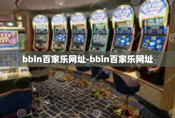 bbin百家乐网址-bbin百家乐网址