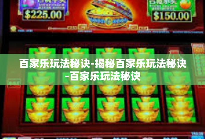 百家乐玩法秘诀-揭秘百家乐玩法秘诀-百家乐玩法秘诀