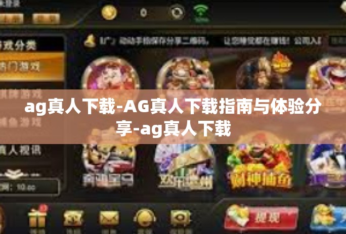 ag真人下载-AG真人下载指南与体验分享-ag真人下载