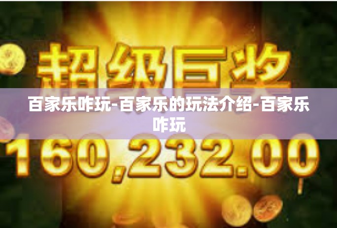 百家乐咋玩-百家乐的玩法介绍-百家乐咋玩
