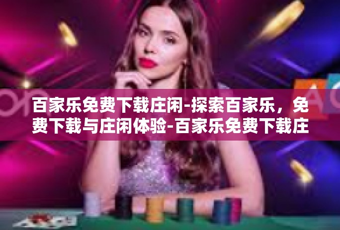 百家乐免费下载庄闲-探索百家乐，免费下载与庄闲体验-百家乐免费下载庄闲