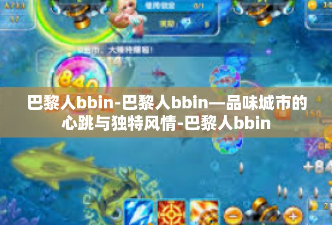 巴黎人bbin-巴黎人bbin—品味城市的心跳与独特风情-巴黎人bbin
