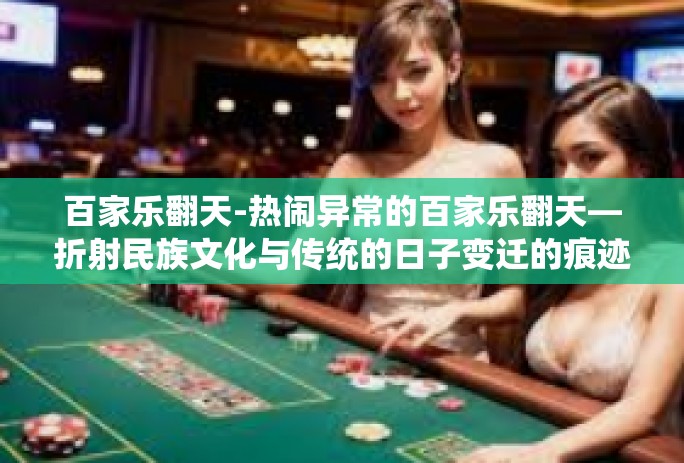 百家乐翻天-热闹异常的百家乐翻天—折射民族文化与传统的日子变迁的痕迹-百家乐翻天