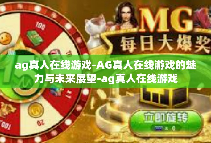 ag真人在线游戏-AG真人在线游戏的魅力与未来展望-ag真人在线游戏