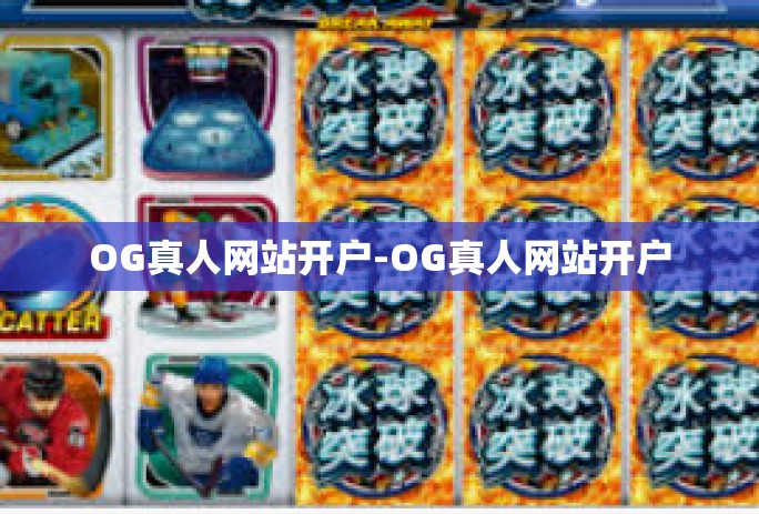 OG真人网站开户-OG真人网站开户