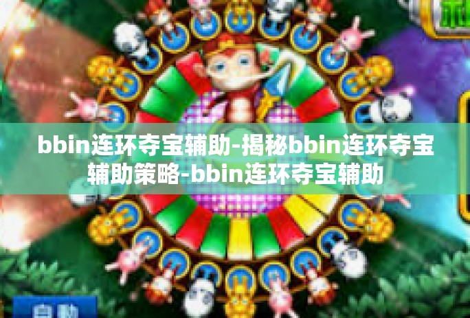 bbin连环夺宝辅助-揭秘bbin连环夺宝辅助策略-bbin连环夺宝辅助