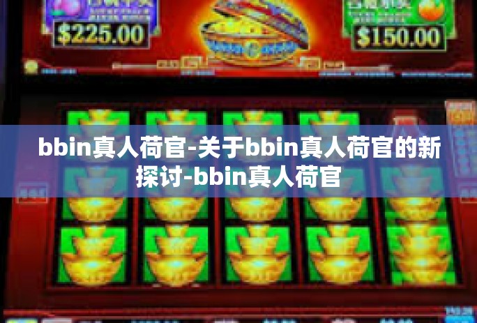 bbin真人荷官-关于bbin真人荷官的新探讨-bbin真人荷官