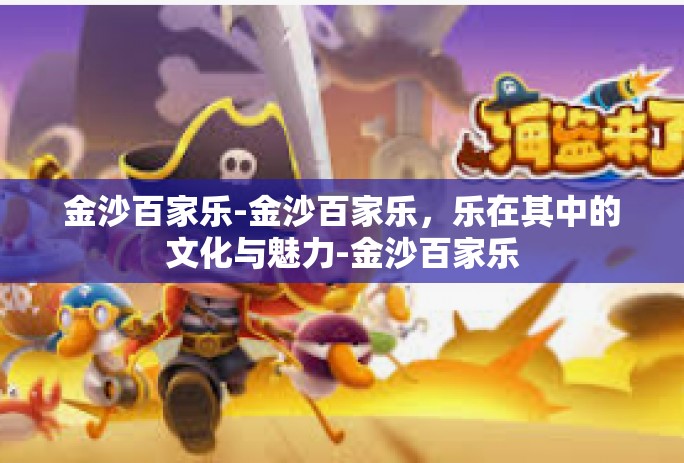 金沙百家乐-金沙百家乐，乐在其中的文化与魅力-金沙百家乐