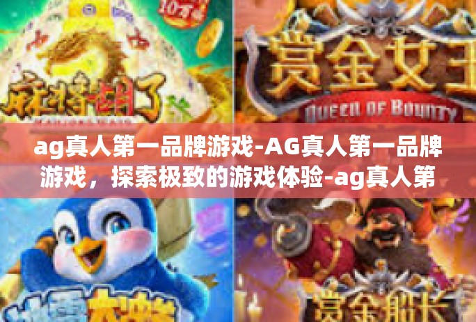 ag真人第一品牌游戏-AG真人第一品牌游戏，探索极致的游戏体验-ag真人第一品牌游戏