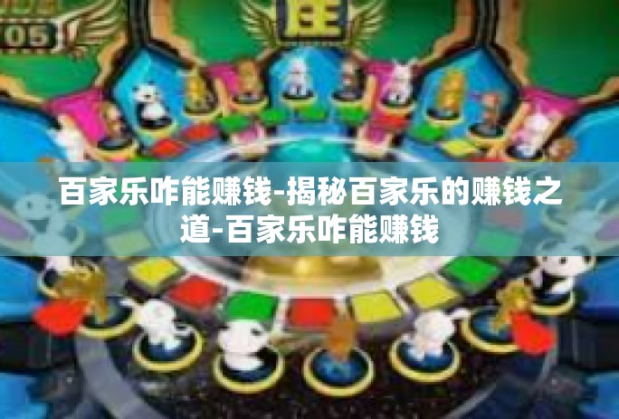 百家乐咋能赚钱-揭秘百家乐的赚钱之道-百家乐咋能赚钱