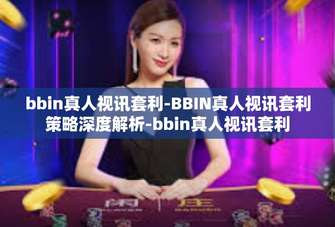 bbin真人视讯套利-BBIN真人视讯套利策略深度解析-bbin真人视讯套利