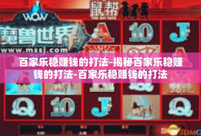 百家乐稳赚钱的打法-揭秘百家乐稳赚钱的打法-百家乐稳赚钱的打法