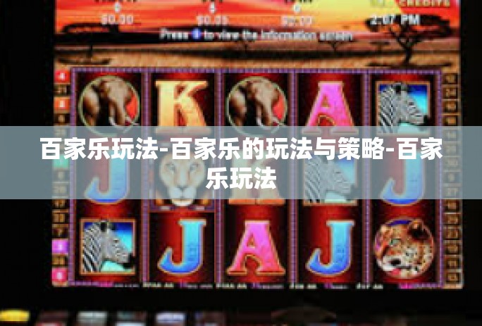 百家乐玩法-百家乐的玩法与策略-百家乐玩法