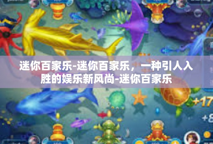 迷你百家乐-迷你百家乐，一种引人入胜的娱乐新风尚-迷你百家乐