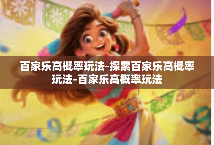 百家乐高概率玩法-探索百家乐高概率玩法-百家乐高概率玩法