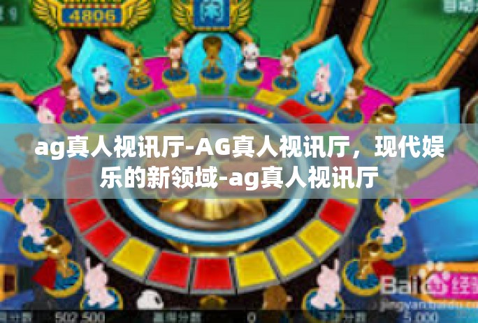 ag真人视讯厅-AG真人视讯厅，现代娱乐的新领域-ag真人视讯厅