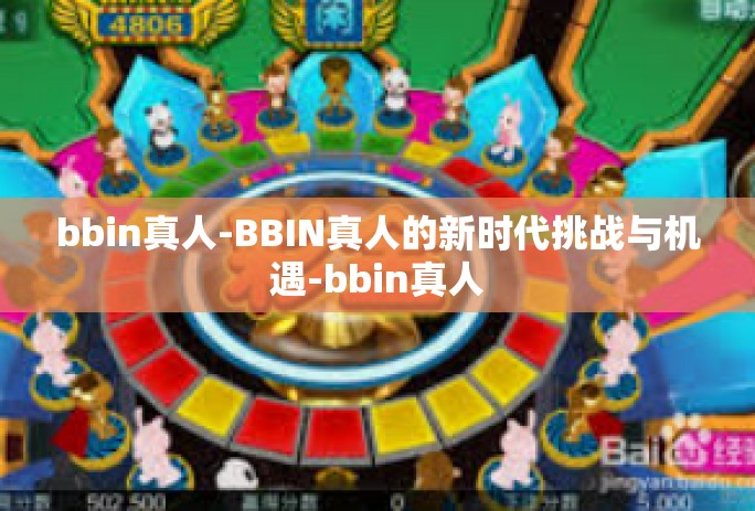 bbin真人-BBIN真人的新时代挑战与机遇-bbin真人